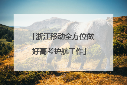 浙江移动全方位做好高考护航工作