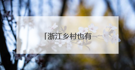 浙江乡村也有“夜生活”，快来溪望谷体验