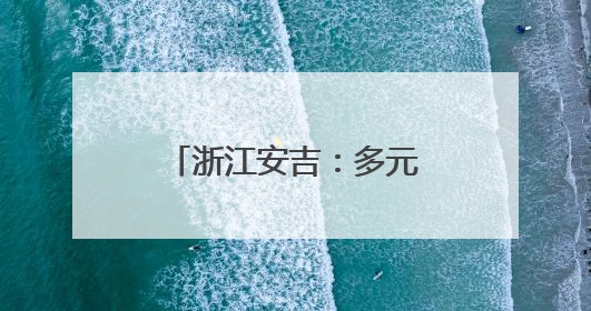 浙江安吉：多元夜间经济促消费