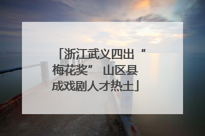 浙江武义四出“梅花奖” 山区县成戏剧人才热土