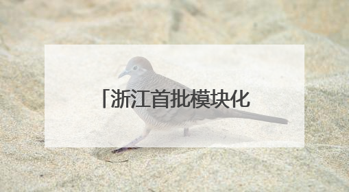 浙江首批模块化、标准化“船员服务驿站暨党群服务中心”正式启用