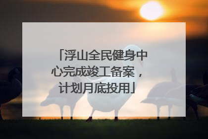 浮山全民健身中心完成竣工备案，计划月底投用