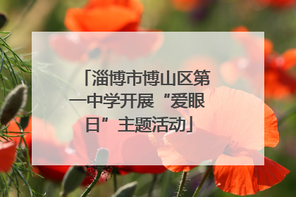 淄博市博山区第一中学开展“爱眼日”主题活动