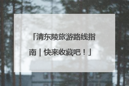 清东陵旅游路线指南｜快来收藏吧！