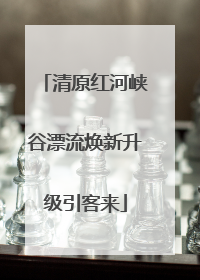 清原红河峡谷漂流焕新升级引客来