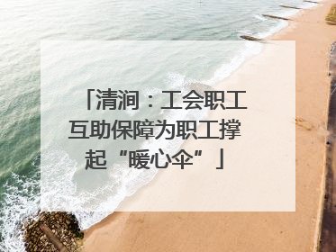 清涧：工会职工互助保障为职工撑起“暖心伞”