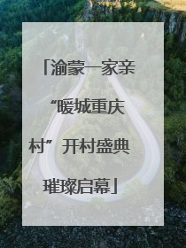 渝蒙一家亲 “暖城重庆村”开村盛典璀璨启幕