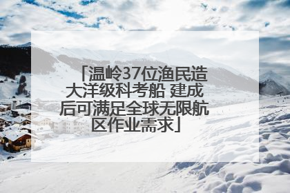 温岭37位渔民造大洋级科考船 建成后可满足全球无限航区作业需求