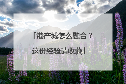 港产城怎么融合？这份经验请收藏