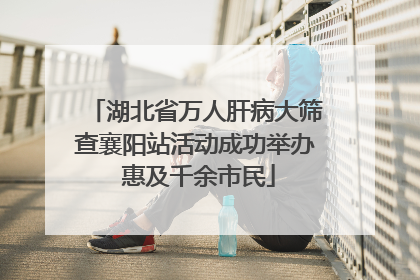 湖北省万人肝病大筛查襄阳站活动成功举办 惠及千余市民