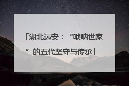 湖北远安：“唢呐世家”的五代坚守与传承