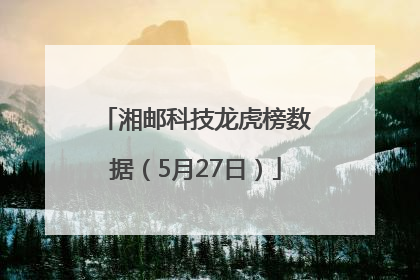 湘邮科技龙虎榜数据（5月27日）
