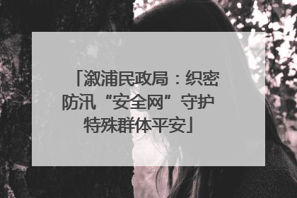 溆浦民政局：织密防汛“安全网”守护特殊群体平安