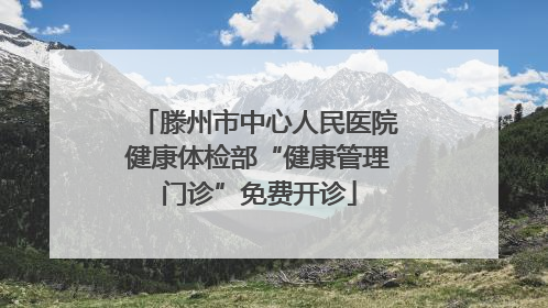 滕州市中心人民医院健康体检部“健康管理门诊”免费开诊