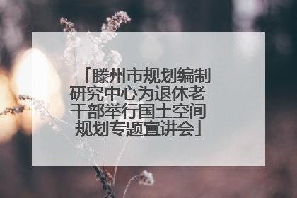 滕州市规划编制研究中心为退休老干部举行国土空间规划专题宣讲会