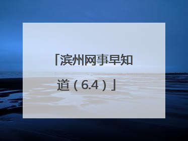 滨州网事早知道（6.4）