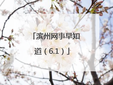 滨州网事早知道（6.1）