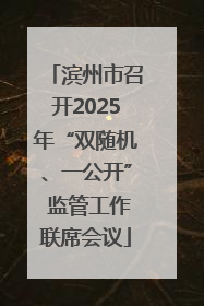 滨州市召开2025年“双随机、一公开” 监管工作联席会议