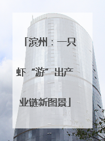 滨州：一只虾“游”出产业链新图景