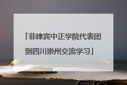 菲律宾中正学院代表团到四川崇州交流学习
