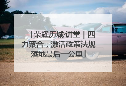 荣耀历城·讲堂｜四力聚合，激活政策法规落地最后一公里