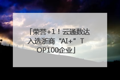 荣誉+1！云通数达入选浙商“AI+”TOP100企业