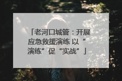 老河口城管：开展应急救援演练 以“演练”促“实战”