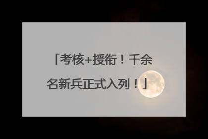 考核+授衔！千余名新兵正式入列！
