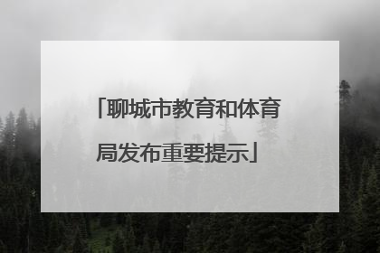 聊城市教育和体育局发布重要提示