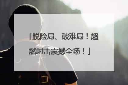 脱险局、破难局！超燃射击震撼全场！