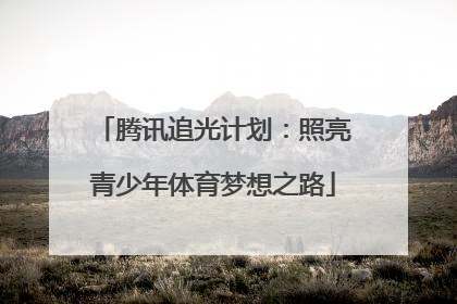 腾讯追光计划：照亮青少年体育梦想之路