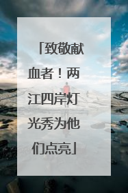 致敬献血者！两江四岸灯光秀为他们点亮