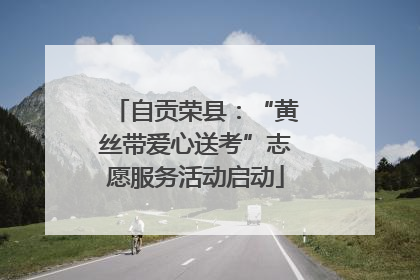 自贡荣县：“黄丝带爱心送考”志愿服务活动启动