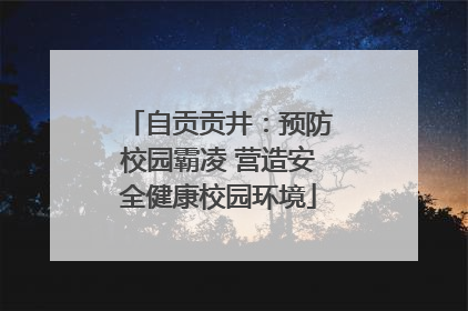 自贡贡井：预防校园霸凌 营造安全健康校园环境