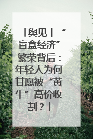 舆见丨“盲盒经济”繁荣背后：年轻人为何甘愿被“黄牛”高价收割？