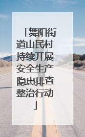 舞阳街道山民村持续开展安全生产隐患排查整治行动