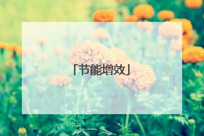 节能增效