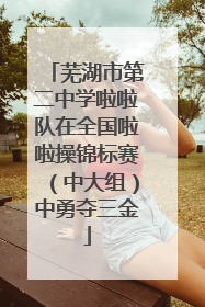 芜湖市第二中学啦啦队在全国啦啦操锦标赛（中大组）中勇夺三金
