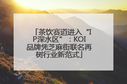 茶饮赛道进入“IP深水区”：KOI品牌凭芝麻街联名再树行业新范式