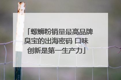 螺蛳粉销量最高品牌臭宝的出海密码 口味创新是第一生产力