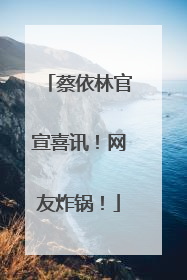 蔡依林官宣喜讯！网友炸锅！