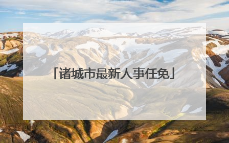诸城市最新人事任免