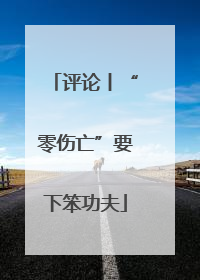 评论丨“零伤亡”要下笨功夫