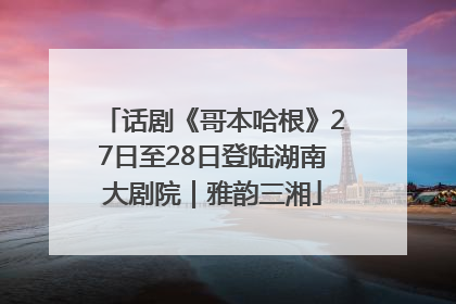 话剧《哥本哈根》27日至28日登陆湖南大剧院｜雅韵三湘