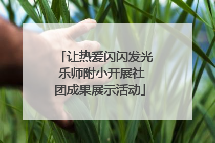 让热爱闪闪发光 乐师附小开展社团成果展示活动