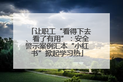 让职工“看得下去、看了有用”：安全警示案例汇本“小红书”掀起学习热