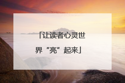 让读者心灵世界“亮”起来