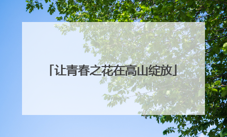 让青春之花在高山绽放