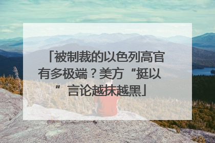 被制裁的以色列高官有多极端？美方“挺以”言论越抹越黑
