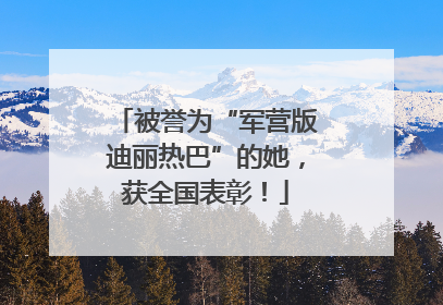 被誉为“军营版迪丽热巴”的她，获全国表彰！